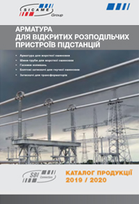 Арматура SICAME для відкритих розподільчих пристроїв